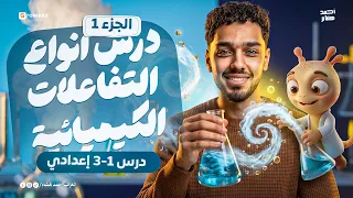 علوم الصف الثالث الإعدادي | أنواع التفاعلات الكيميائية | الجزء الأول | مستر احمد هشام 2027