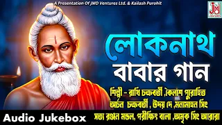 লোকনাথ বাবার গান || Lokenath Babar Gaan || Kailash. Rakhi, Manmohan, Parikhi, Uday. Amrik & Archan
