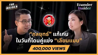 สุกี้ตี๋น้อย กับ “กลยุทธ์” แก้เกมในวันที่โดนคู่แข่ง “เลียนแบบ” | FOUNDER INSIDER