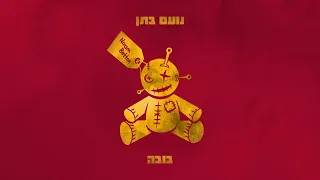 Noam Bettan | נועם בֶתן - בובה (Official Audio)