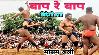 मोसम अली पहलवान ने विदेशी दाव मार  मार कर टाइगर का कर दिया बुरा हाल/mosme ali ki new kushti
