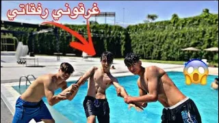 فلوك بل مسبح 🌊رفقاتي غرقوني😭😭