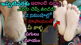 🔥2 నిమిషాల్లో 5 రూపాయలతో భయంకరమైన కాళ్లు పగుళ్లను🥰తొలగించుకోండి | Remove crack heels😍 | Live Result😱