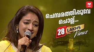 ചെമ്പരത്തിപ്പൂവേ ചൊല്ല്... | Nithya Mammen | K S Chithra | Chithra Poornima