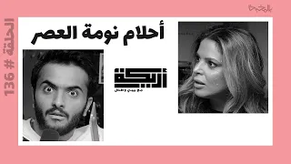 بودكاست أريـــكة # 136 - سر الأحلام + الاسقاط النجمي