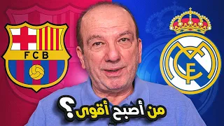 من أصبح أقوى 🇪🇸 : الريال أم برشلونة ؟ 💪