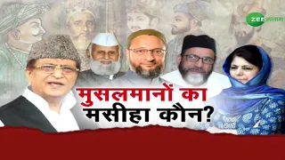 मुसलमानों का मसीहा कौन ? | Asaduddin Owaisi | Azam Khan | Muslim of India