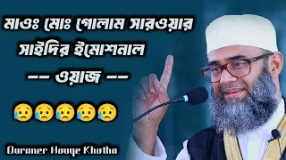 এখনো তুমি সকাল বেলা ঘুমাও এখনো তুমি আল্লাহকে ভুলে আছো। মৃতঃ মাওঃ মোঃ গোলাম সারওয়ার সাইদি। ইমোশনাল।