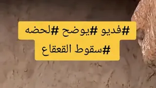 فيديو يوضح لحضة سقوط القعقاع 💔