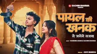 Payal Ki Khanak | cover song | Hindi New Song | Anil Rawat | Kajal | 