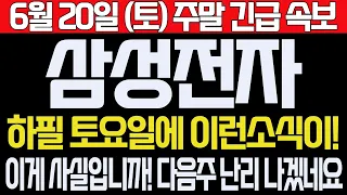 [삼성전자] 6월20일, 토요일 주말 긴급속보! 하필 토요일에 이런소식이! 이게 사실입니까! 다음주 난리 나겠네요. #삼성전자 #삼성전자주가 #삼성전자주가전망