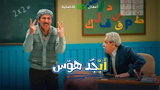 أبو سامي صار عنده مرض "الزنهايمر" بمعدته بسبب الرياضيات 🤕 | أبجد هوس