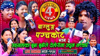 जड्या बुढी सहित आए दोहोरीमा | Ghumti Ghumti Road 3 | Rabi | Suman | Shyam | Asmita | Maya | Babita |