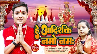 Hey Aadi Shakti Namo Namah : Ashish Pandey Aayush | Preeti Karn | Devi Geet | Gem Tunes Bhojpuri