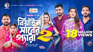 Beain Shaber Pera 2 | বিয়াইন সাবের প্যারা ২ | Zaher Alvi | Sujon | Ontora | Bangla Natok 2021