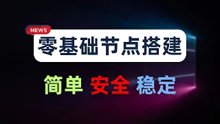 【零基础】保姆级纯小白节点搭建教程