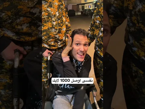 عصام نفسو يوصل 1000 لايك ❤️ من ذو الاحتياجات الخاصه 🙏 #توام_مصر #شهاب_وشاهر
