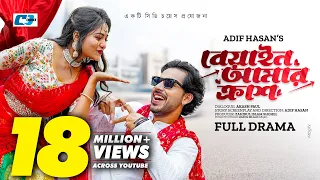 Beyain Amar Crush | বিয়াইন আমার ক্রাশ | Zaher Alvi | Saila Sathy | Abdullah Rana | Bangla Natok 2023