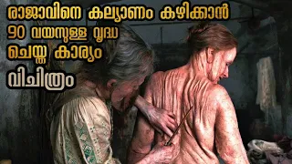 90 വയസ്സുള്ള വൃദ്ധ രാജാവിനെ കല്യാണം കഴിക്കാൻ തൊലി പശ വെച്ച് ഒട്ടിച്ചു | Mallu Explainer
