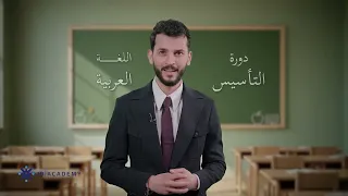 جيل 2010 مقدمة تأسيس لغة عربية مع الاستاذ محمد العيساوي