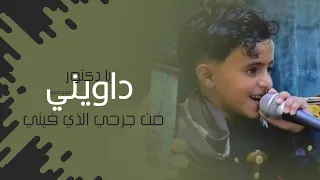 (2) الاغنية التي طلبها المتابعين || يادكتور داويني ||  النجم عمرو احمد اداء وإحساس خرافي 🤩💢