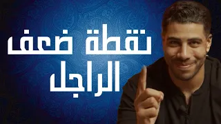 نقطة ضعف الراجل | شخصية الساحرة في كتاب فن الاغواء. الحدوتة مع محمد فارس م٢ح٥٤