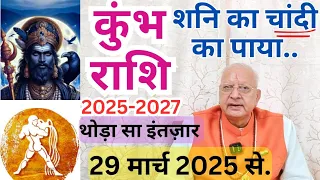 कुंभ राशि ll 2025-2027 ll शनि का चांदी का पाया ll 29 मार्च से.. ll थोड़ा सा इंतज़ार ll AQUARIUS