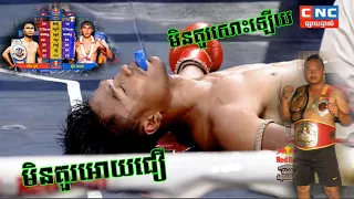 ឃីម បូរ៉ា សន្លប់ហើយ, ទាយាទកែងឆេះលែងមួយស្នៀតនេះសាហាវពេកហើយ - ឃីម​ បូរ៉ា​ vs ម៉ឺន​ មេឃា, 10-07-2021​