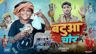 #Comedy_Video || बटुआ चोर || Batuaa Chor || @bokacomedy1238  #bhojpuri_Full_Comedy_Video