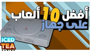 أفضل ألعاب بلايستيشن 1
