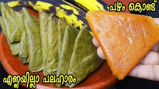 നേന്ത്രപ്പഴം കൊണ്ട്  സൂപ്പർ നാലുമണി പലഹാരം |Banana Snack |Easy Evening Snack Malayalam