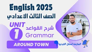 شرح unit (1) انجليزي تالته اعدادي ترم اول 2025 | grammar | قواعد الوحدة الاولي بالكامل