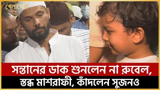 সন্তানের ডাক শুনলেন না রুবেল, স্তব্ধ মাশরাফী, কাঁদলেন সুজনও