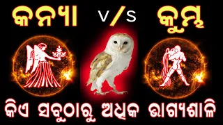 କନ୍ୟା ରାଶି ଓ କୁମ୍ଭ ରାଶି କେଉଁ ରାଶି ଅଧିକ ଭାଗ୍ୟଶାଳୀ  // kanya rashi vs  kumbha rashi