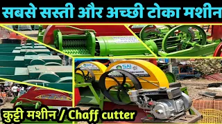 सबसे सस्ती और अच्छी कुट्टी मशीन / टोका मशीन /Chaff cutter/ Grass cutter । Chaff cutter machine price