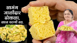 खमंग जाळीदार ढोकळा, सोपी पद्धत, खास चटणी सह | Dhokala Recipe In Marathi | खमण ढोकळा.