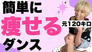 【ダイエット】元120キロが教える楽しく痩せるダンス‼︎