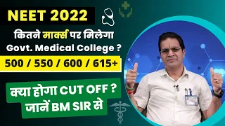 #NEET2022 CUT OFF क्या होगा? कितने मार्क्स पर मिलेगा Govt Medical College? सबसे पहले सुनें BM SIR से