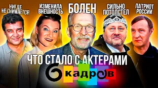 6 КАДРОВ - Что Стало С Актерами?