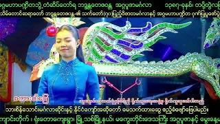[7-2-2026] #စကားဝါမြေ #မေသက်ထားဆွေ