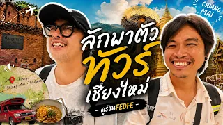ลักพาตัวร์ - ทัวร์เชียงใหม่ - ดูที่ทำร้านบ้านFEDFE