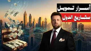 تمويل مشاريع الدول   استراتيجيات النجاح ، التحديات، والمخاطر الخفية وأهم النقاط الحساسة بهذه المهمة