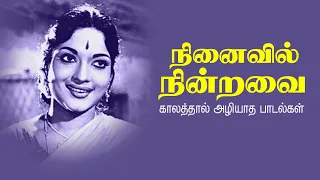 நினைவில் நின்றவை | Evergreen Tamil Classic Hit Songs | காலத்தால் அழியாத பாடல்கள்