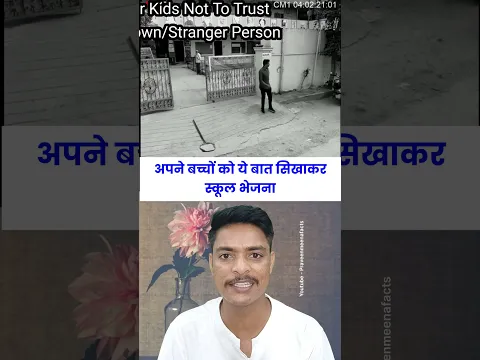 अपने बच्चों को यह बात सिखाकर स्कूल भेजना #school #schoollife #kidnapping #kidnaper