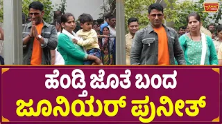 ಹೆಂಡ್ತಿ ಜೊತೆ ಬಂದ ಜೂ ಪುನೀತ್ | Junior Puneeth | Puneeth Rajkumar | Appu Fans