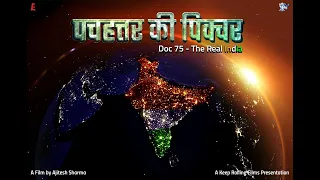 पचहत्तर की पिक्चर | Doc 75 – The Real India | DIGITAL WORLD PREMIERE | 15 Aug 2022