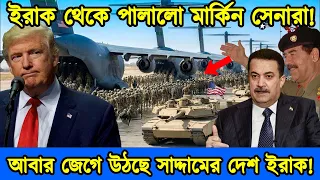 অবশেষে ইরাক ছাড়লো আমেরিকান সেনারা | ইরানের ভয়ে ইরাকের সামরিক ঘাটি ছাড়লো মার্কিন সেনারা | টেক দুনিয়া