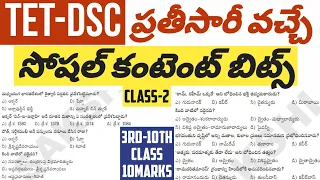 🔅గత TET,DSC లలో తరచూ అడిగిన ప్రశ్నలు(3rd to 10th)5 మార్క్స్#tstet2024 #tsdsc2024 #tetdsc #dscbits