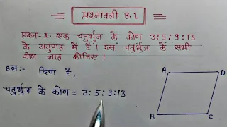 class-9th maths chapter-8 in hindi 9th/ Maths/ अध्याय- 8 🛑 प्रश्नावली 8.1 प्रश्न-1