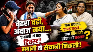ममता की परछाई से नए अंदाज तक! सयानी घोष का बदला लुक...#sayanighosh #mamatabanerjee #video